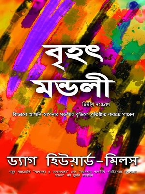 বৃহৎ মণ্ডলী - ebook